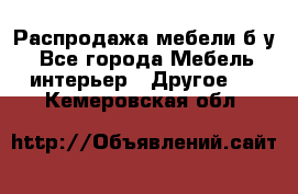 Распродажа мебели б/у - Все города Мебель, интерьер » Другое   . Кемеровская обл.